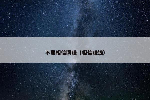 不要相信网赚（相信赚钱）