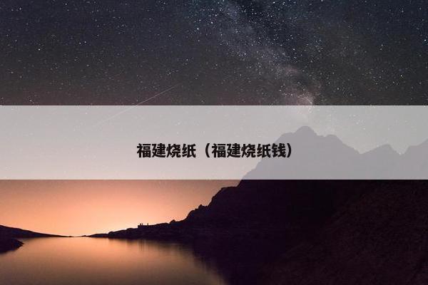 福建烧纸（福建烧纸钱）