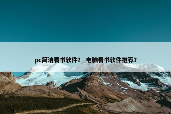 pc简洁看书软件？ 电脑看书软件推荐？