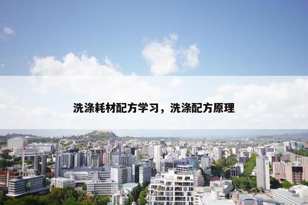 洗涤耗材配方学习，洗涤配方原理