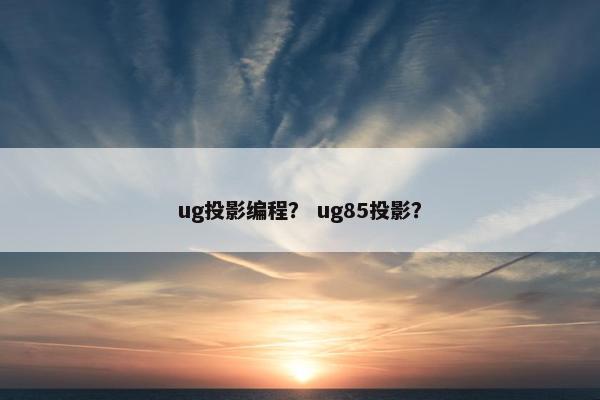 ug投影编程？ ug85投影？