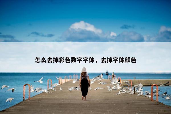 怎么去掉彩色数字字体，去掉字体颜色