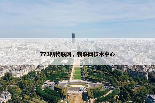 773所物联网，物联网技术中心