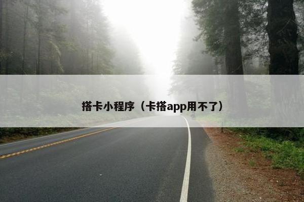 搭卡小程序（卡搭app用不了）