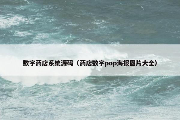 数字药店系统源码（药店数字pop海报图片大全）