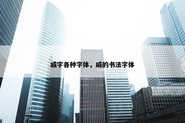 戚字各种字体，戚的书法字体