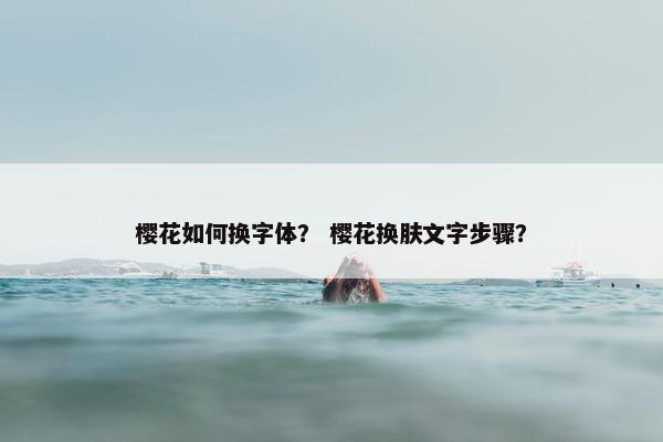 樱花如何换字体？ 樱花换肤文字步骤？