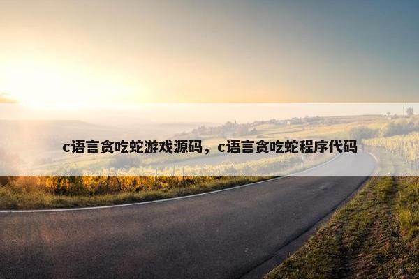 c语言贪吃蛇游戏源码，c语言贪吃蛇程序代码