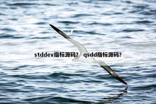 stddev指标源码？ qsdd指标源码？