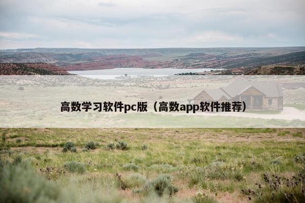 高数学习软件pc版（高数app软件推荐）