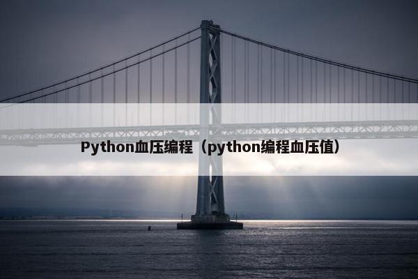 Python血压编程（python编程血压值）