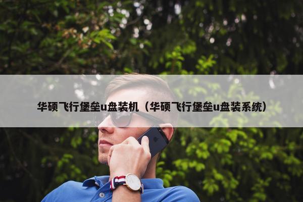 华硕飞行堡垒u盘装机（华硕飞行堡垒u盘装系统）