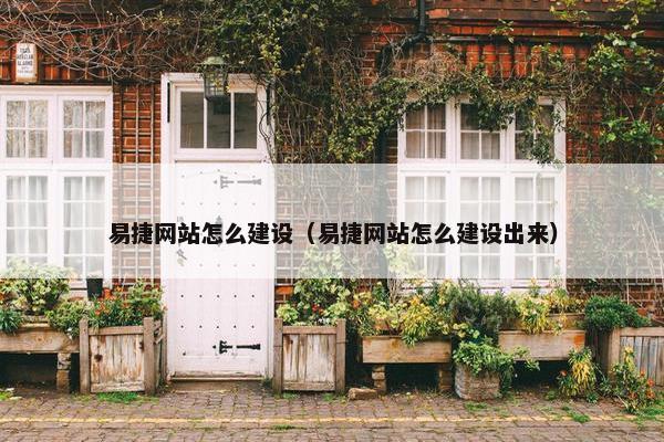 易捷网站怎么建设（易捷网站怎么建设出来）