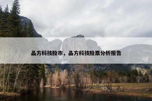 晶方科技股市，晶方科技股票分析报告