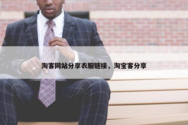 淘客网站分享衣服链接，淘宝客分享