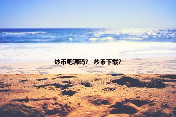 炒币吧源码？ 炒币下载？