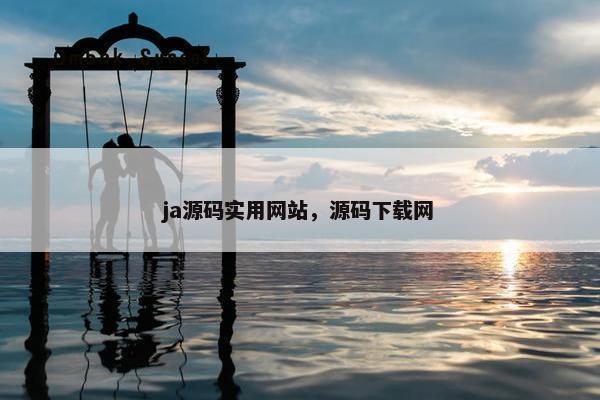 ja源码实用网站，源码下载网
