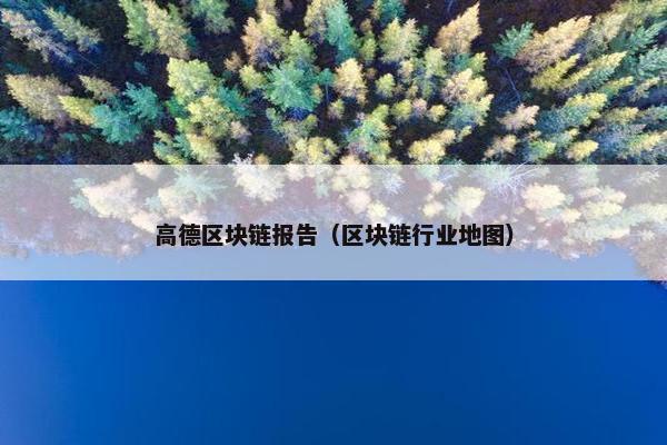 高德区块链报告（区块链行业地图）