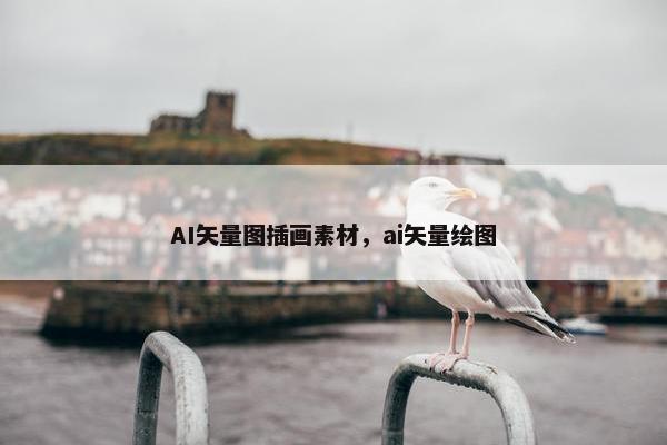 AI矢量图插画素材，ai矢量绘图