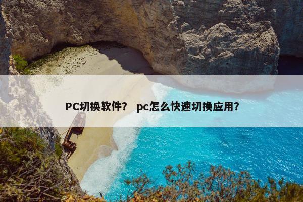 PC切换软件？ pc怎么快速切换应用？