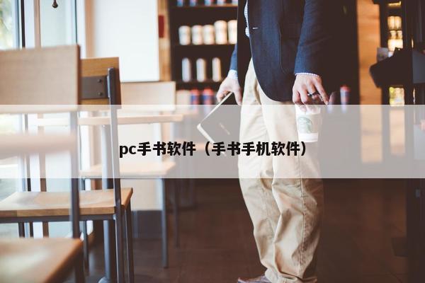 pc手书软件（手书手机软件）
