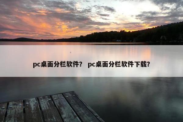 pc桌面分栏软件？ pc桌面分栏软件下载？