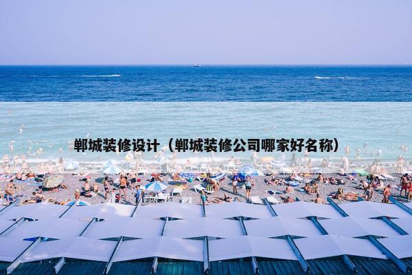 郸城装修设计（郸城装修公司哪家好名称）