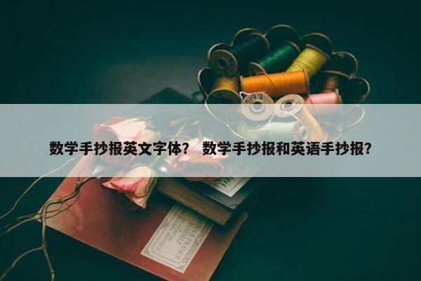 数学手抄报英文字体？ 数学手抄报和英语手抄报？