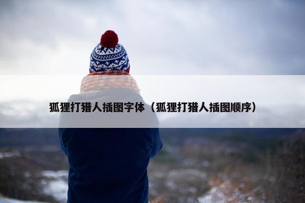 狐狸打猎人插图字体（狐狸打猎人插图顺序）