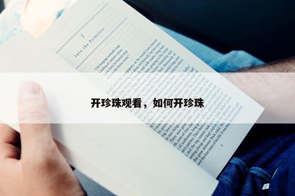 开珍珠观看，如何开珍珠