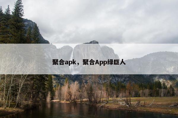 聚合apk，聚合App绿巨人