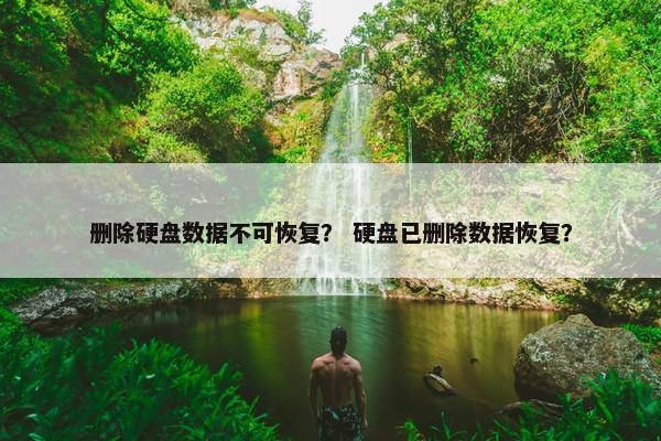 删除硬盘数据不可恢复？ 硬盘已删除数据恢复？