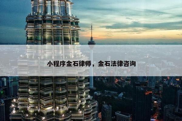小程序金石律师，金石法律咨询