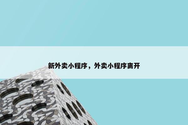 新外卖小程序，外卖小程序离开