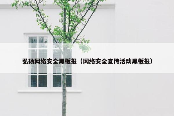 弘扬网络安全黑板报（网络安全宣传活动黑板报）