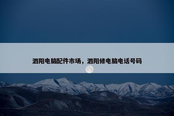 泗阳电脑配件市场，泗阳修电脑电话号码
