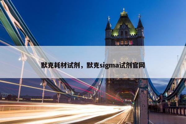 默克耗材试剂，默克sigma试剂官网