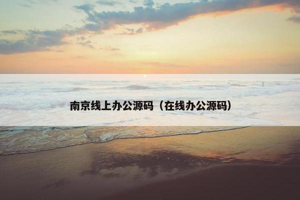 南京线上办公源码（在线办公源码）