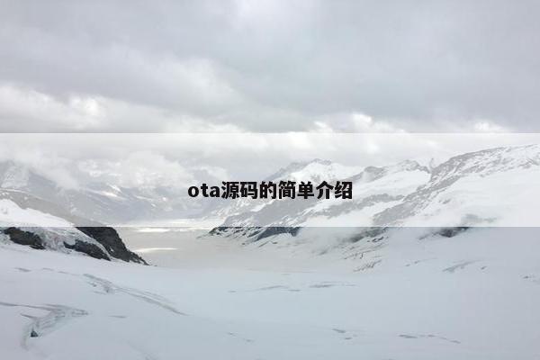 ota源码的简单介绍