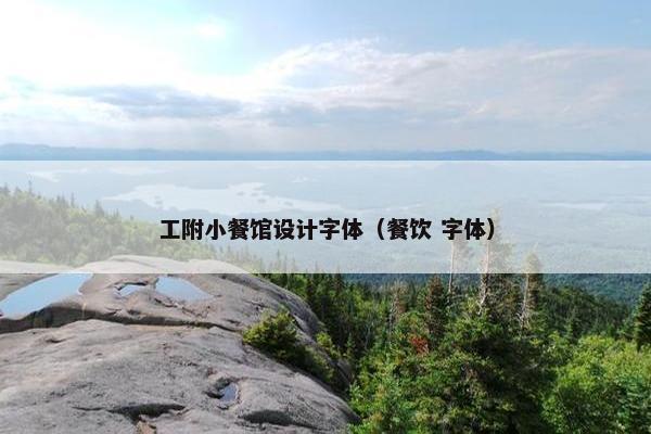 工附小餐馆设计字体（餐饮 字体）