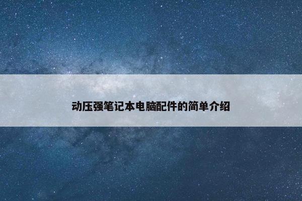 动压强笔记本电脑配件的简单介绍