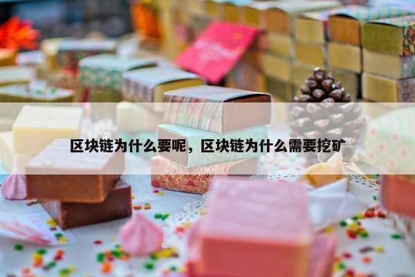 区块链为什么要呢，区块链为什么需要挖矿