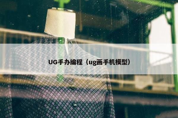 UG手办编程(ug画手机模型) UG手办编程(ug画手机模型)