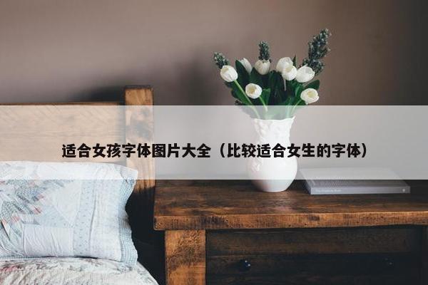 适合女孩字体图片大全（比较适合女生的字体）