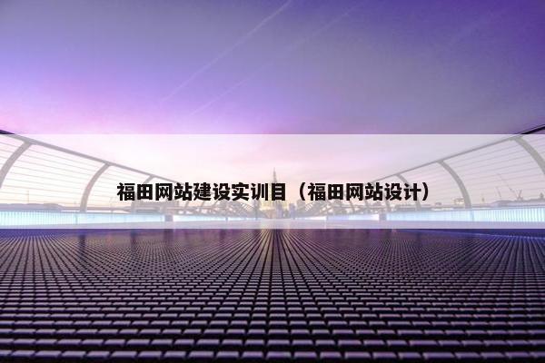 福田网站建设实训目（福田网站设计）