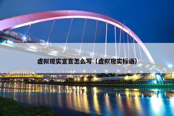 虚拟现实宣言怎么写（虚拟现实标语）