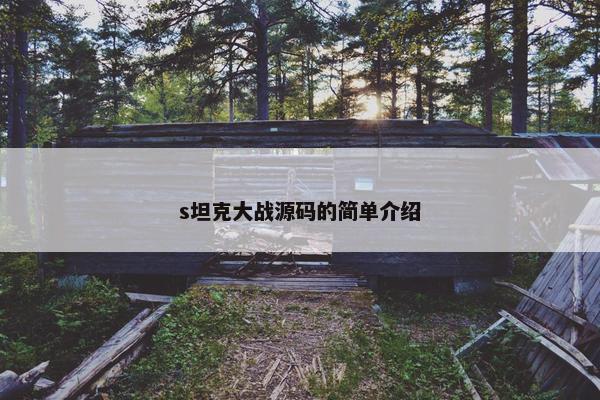 s坦克大战源码的简单介绍