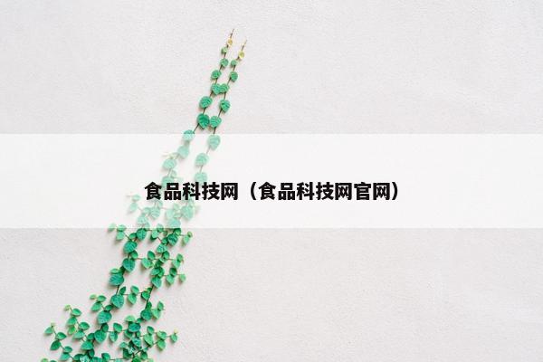 食品科技网（食品科技网官网）