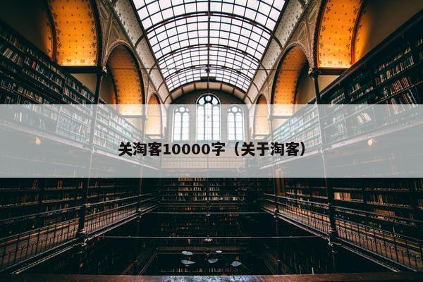 关淘客10000字（关于淘客）