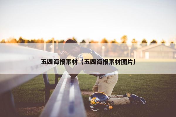 五四海报素材（五四海报素材图片）